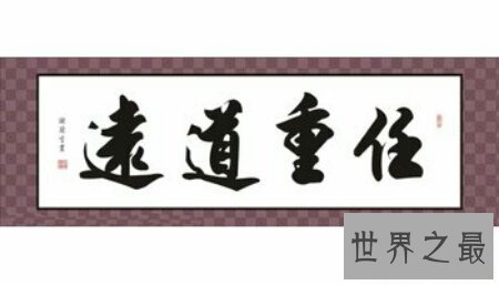 【图】任重道远的意思是什么呢 出去看看吧