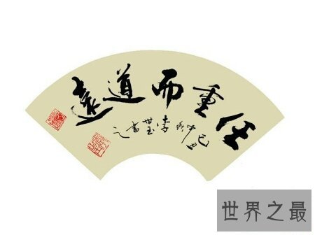 【图】任重道远的意思是什么呢 出去看看吧