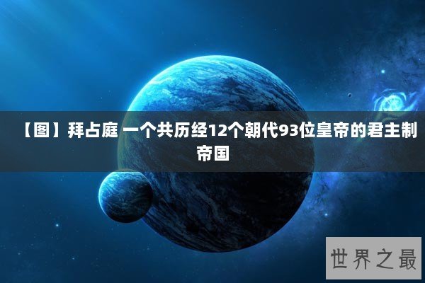【图】拜占庭 一个共历经12个朝代93位皇帝的君主制帝国 【图】拜占庭 一个共历经12个朝代93位皇帝的君主制帝国