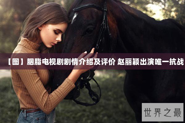 【图】胭脂电视剧剧情介绍及评价 赵丽颖出演唯一抗战 【图】胭脂电视剧剧情介绍及评价 赵丽颖出演唯一抗战