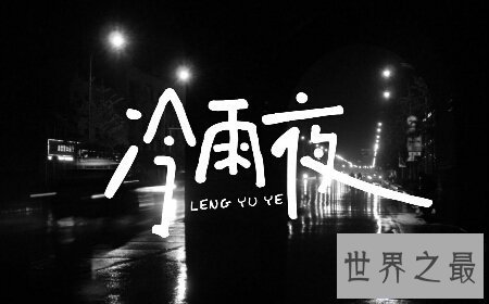 【图】黄家驹乐队当时演奏的一首歌曲 冷雨夜 很是伤情