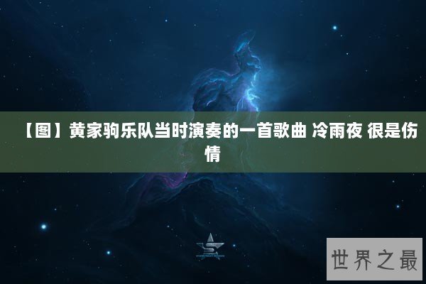 【图】黄家驹乐队当时演奏的一首歌曲 冷雨夜 很是伤情