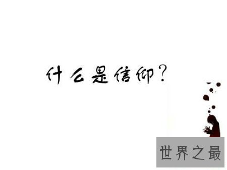 【图】信奉歌词 明知不该去想不能去想 偏又想到怅惘