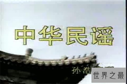 【图】中华民谣歌词来历引见 原唱孙浩集体材料引见