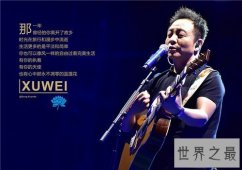 【图】许巍最好听的歌都有哪些 许巍个人资料介绍