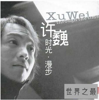 【图】许巍最好听的歌都有哪些 许巍集体材料引见