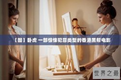 【图】卧虎 一部惊悚犯罪类型的香港黑帮电影