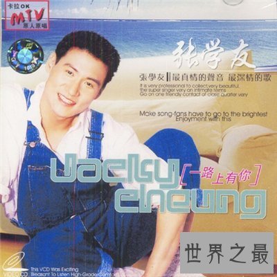 【图】一路上有你歌词引见 原唱张学友集体材料引见