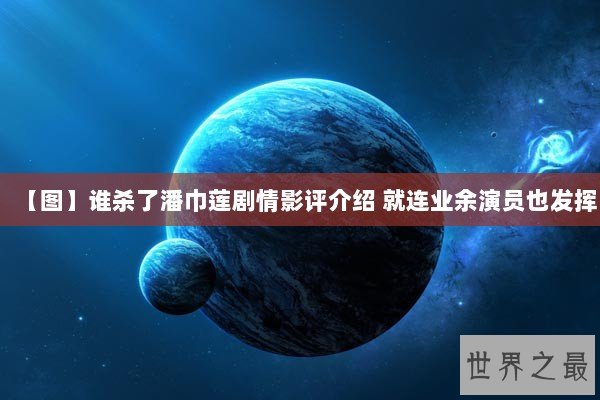 【图】谁杀了潘巾莲剧情影评介绍 就连业余演员也发挥