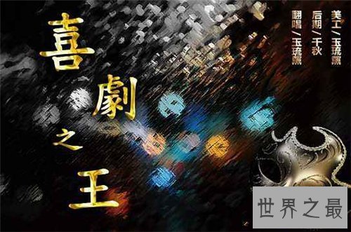 【图】悲剧之王插曲清点 周星驰张柏芝感动一代人