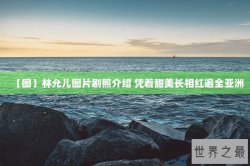【图】林允儿图片剧照介绍 凭着甜美长相红遍全亚洲