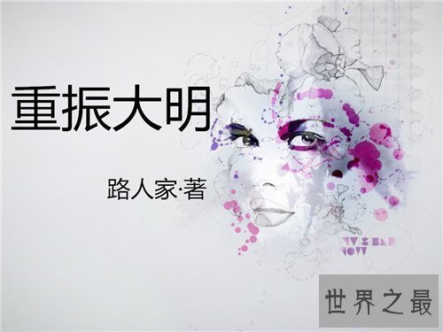 【图】重振大明小说引见 作者创作多部同系列小说