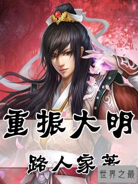 【图】重振大明小说引见 作者创作多部同系列小说