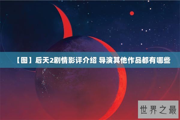【图】后天2剧情影评介绍 导演其他作品都有哪些 【图】后天2剧情影评介绍 导演其他作品都有哪些