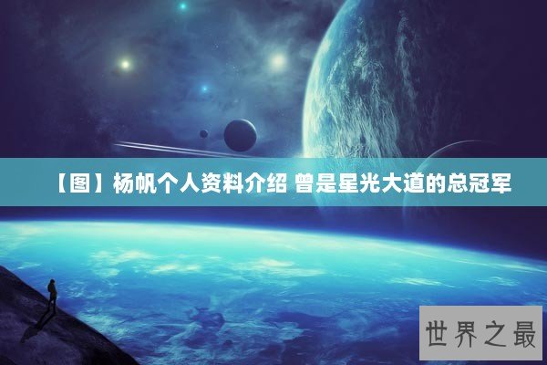 【图】杨帆个人资料介绍 曾是星光大道的总冠军