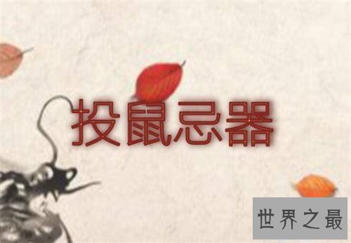 【图】投鼠忌器是什么意思 投鼠忌器成语故事引见