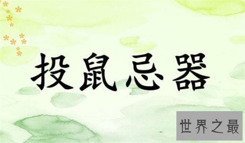 【图】投鼠忌器是什么意思 投鼠忌器成语故事引见