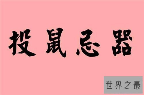 【图】投鼠忌器是什么意思 投鼠忌器成语故事引见