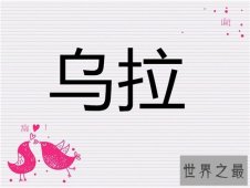 【图】乌拉在俄语中的含义 女真部落乌拉介绍