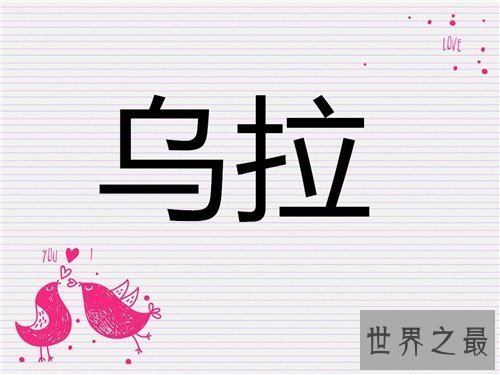 【图】乌拉在俄语中的含义 女真部落乌拉介绍