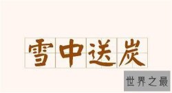 【图】雪中送炭是什么意思 雪中送炭成语故事介绍