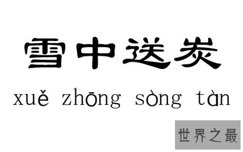 【图】雪中送炭是什么意思 雪中送炭成语故事引见