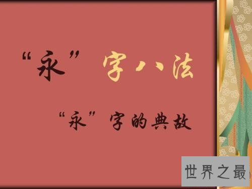 【图】永字八法是什么意思 永字八法的起源引见