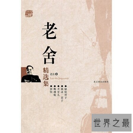 【图】老舍原名舒庆春 是一位历史性的作家