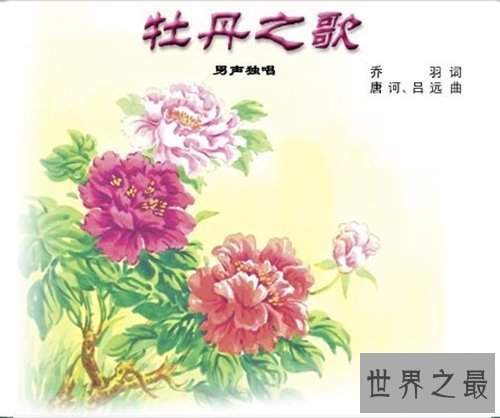 【图】牡丹之歌创作背景引见 五环之歌的鼻祖就是它