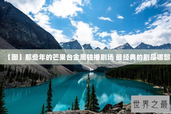 【图】那些年的芒果台金鹰独播剧场 最经典的剧是哪部