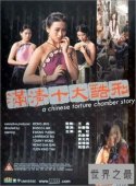 【图】满清十大酷刑1电影剧情介绍 王晶经典三级片之一