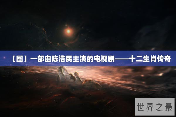 【图】一部由陈浩民主演的电视剧——十二生肖传奇