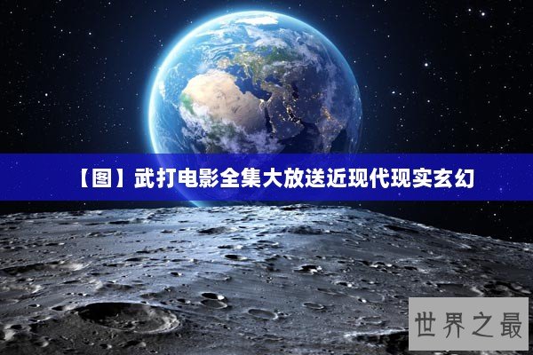 【图】武打电影全集大放送近现代现实玄幻