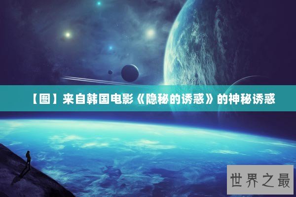 【图】来自韩国电影《隐秘的诱惑》的神秘诱惑
