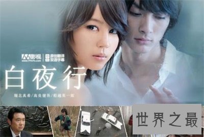 【图】改编自小说的电影典范 白夜行电影版