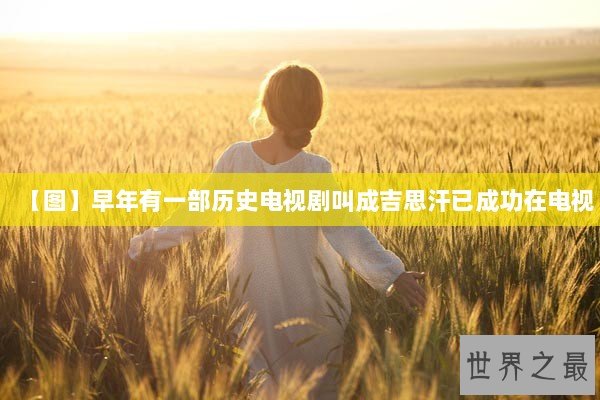 【图】早年有一部历史电视剧叫成吉思汗已成功在电视