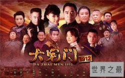【图】大宅门演员表剧情介绍 大宅门故事原型介绍