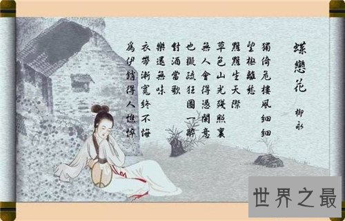【图】蝶恋花柳永整首诗原文引见 蝶恋花讲述什么故事