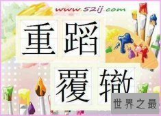 【图】重蹈覆辙 一个容易让人彻夜难眠的成语你听说过