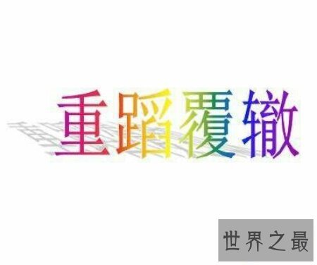 【图】重蹈覆辙 一个容易让人通宵难眠的成语你据说过