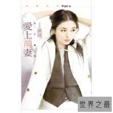 【图】爱上前妻 非凡的你中这本书的毒了吗