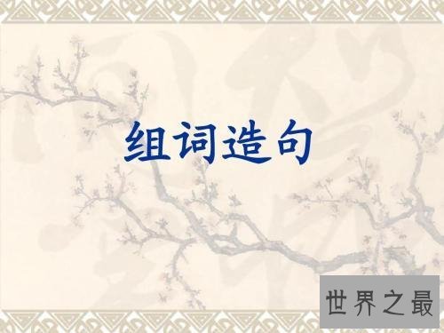 【图】奇异的反义词引见 越是常用的词越想不出它的含