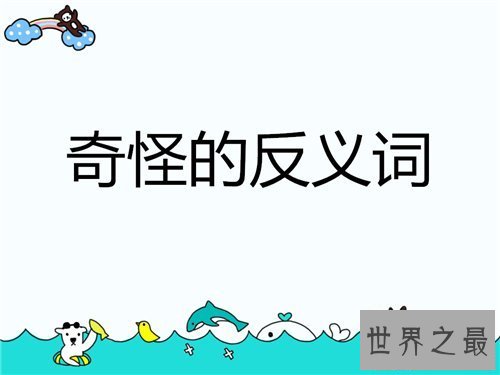 【图】奇异的反义词引见 越是常用的词越想不出它的含