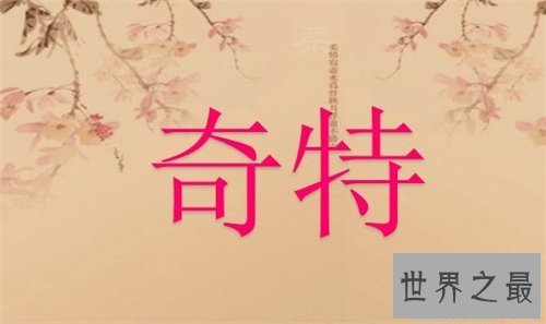 【图】奇异的反义词引见 越是常用的词越想不出它的含