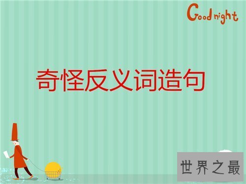 【图】奇异的反义词引见 越是常用的词越想不出它的含