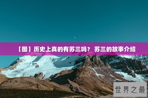 【图】历史上真的有苏三吗？ 苏三的故事介绍
