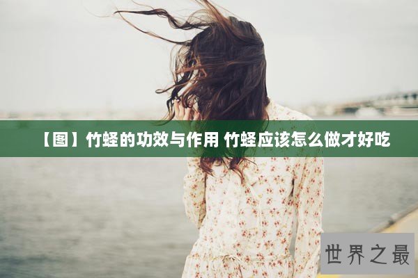 【图】竹蛏的功效与作用 竹蛏应该怎么做才好吃