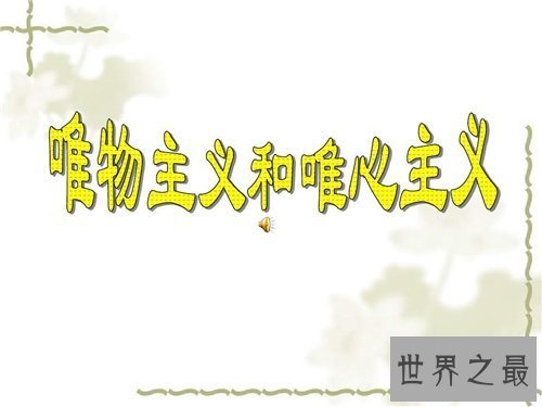 【图】唯心主义有哪些特点 它的优缺陷分别是什么