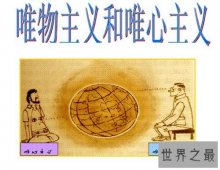 【图】唯心主义有哪些特点 它的优缺点分别是什么