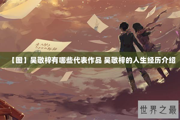 【图】吴敬梓有哪些代表作品 吴敬梓的人生经历介绍